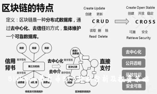 BitKeep平台币BKB价格分析及投资策略