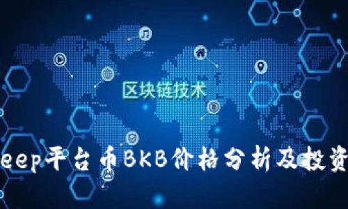 BitKeep平台币BKB价格分析及投资策略