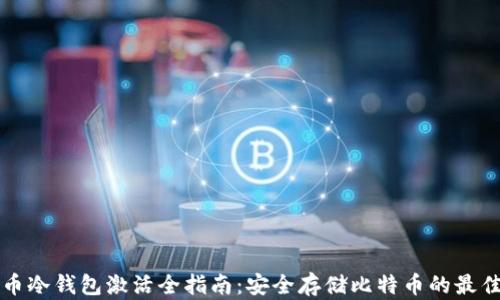 
比特币冷钱包激活全指南：安全存储比特币的最佳实践