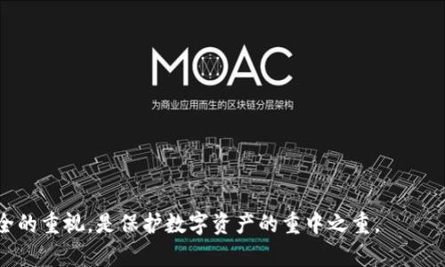 比特派钱包忘了助记词了？如何找回你的数字资产

tiaoti比特派钱包忘了助记词了？如何找回你的数字资产/tiaoti
比特派钱包, 助记词, 找回数字资产, 钱包安全/guanjianci

在如今的数字货币时代，钱包的安全性和数据的管理显得尤为重要。比特派钱包作为一个流行的数字货币钱包，其使用过程虽然便捷，但使用者也应该注意助记词的重要性。如果你忘了助记词，可能会面临找不到自己数字资产的困境。那么，如何在忘记助记词的情况下，最大程度上保护和找回你的数字资产呢？接下来将详细讲解相关知识。

一、比特派钱包的基本了解
比特派钱包（Bitpie Wallet）是一个承载比特币、以太坊等多种数字资产的钱包。除了具备基本的账户管理和资产转移功能外，比特派钱包还提供了多重审批、智能合约支持、安全备份等服务。其以用户为中心的设计，吸引了大量数字货币用户。然而，钱包在便利的同时，也对用户提出了更高的安全要求。尤其是助记词的设置与管理，成为了用户的重要责任。

二、什么是助记词？
助记词，又叫恢复助记词，是一种通过随机生成的单词组合，帮助用户在丢失密码、设备损坏或其他情况下找回账户重要信息的方式。比特派钱包生成的助记词通常为12个或24个单词。这些单词依照特定顺序组成，用户在设置钱包时会被要求妥善保存这些助记词。失去助记词，就意味着失去找回钱包的可能性。

三、助记词的重要性
助记词的重要性可用以下几点来阐述：
ul
listrong重置密码：/strong助记词是用户得到访问权限的唯一途径。一旦用户忘记密码、丢失手机等，只有助记词可以让你重获账户的控制权。/li
listrong安全性：/strong通过助记词进行恢复，意味着用户无需记住复杂的密码，仅需记住简单的单词。因此，在提高安全性的同时，降低了管理难度。/li
listrong不可逆性：/strong区块链技术的去中心化特性决定了钱包的恢复不依赖于任何第三方的介入，这使得助记词显得尤为重要。/li
/ul

四、忘记助记词后的应对策略
如果你遗失了比特派钱包的助记词，可以尝试以下几种方法来找回你的数字资产：

h41. 回忆和寻找/h4
有时，助记词可能会被保存在其他地方，请你尝试回忆是在哪里记录过。比如：
ul
li纸质记录：检查笔记本、备忘录或者其它地方，看看是否有记录过的助记词。/li
li电子记录：查看电子邮件、云存储或任何可能的文档，找到你过去可能曾记录下来的信息。/li
li社交软件：如果你曾与朋友讨论过钱包安全或助记词安全性，尝试搜索聊天记录。/li
/ul

h42. 联系客服/h4
虽然一般情况下比特派钱包不会因为安全原因而帮助用户找回助记词，但可以尝试联系比特派客服，询问是否有其他恢复账户的方法。他们可能会提供一些操作建议，帮助用户确保剩余资产的安全。

h43. 访问其他设备/h4
如果你曾在其他设备上登录过比特派钱包，可能可以通过设备的缓存找到助记词。比如在电脑上查找自动填充信息，可能会有相关信息记录。

h44. 安全性问题/h4
忘记助记词不仅是一个技术问题，更是一个安全问题。在日常管理数字资产时，要确保写下助记词的地方是安全的，不让他人接触。同时，考虑采取一些额外安全措施，比如定期对密码变化、使用双重身份验证等。

五、如何避免忘记助记词的情况
为了防止将来再度发生忘记助记词的情况，用户可以采取以下措施：

h41. 确保备份/h4
创建助记词的纸质或电子备份，确保保存两份到不同的安全地方，避免因意外破损或丢失而失去这些信息。

h42. 使用密码管理工具/h4
使用安全可信的密码管理工具来存储重要的信息，包括助记词。选择知名的密码管理器会更加安全。

h43. 进行定期检查/h4
定期检查你的数字资产安全，确保助记词以及其他重要信息仍然安全无损。同时，更新相关设备和软件，增强安全防护。

六、常见问题解答
1. 如果我找回助记词，如何恢复比特派钱包？
当你找回助记词后，可以在比特派钱包的主界面选择“恢复钱包”选项。按指示输入助记词，便可以重新访问你的钱包并管理资产。

2. 如果我的助记词完全无法找回，是否还有其他资产保障方式？
在比特派钱包中，部分资产可能会存储在其他平台，可以通过查看交易记录确认资产位置。如果找回助记词不可能，建议寻求法律和专业建议。

3. 助记词是否可以更改？
助记词在创建后是不可更改的。如果希望进行重新设置，只能创建一个新的比特派钱包，生成新的助记词。

4. 如何提高我的数字货币钱包的安全性？
使用强密码、启用双重身份验证、定期更新安全设置、注意网络安全等都是提高钱包安全性的重要措施。同时，避免在公共Wi-Fi等不安全环境中管理资产。

总结，虽然忘记助记词的情况较为棘手，但通过细致的记忆寻找、借助客服以及妥善的备份措施，用户依然有可能找回自己的数字资产。同时，加强对钱包安全的重视，是保护数字资产的重中之重。