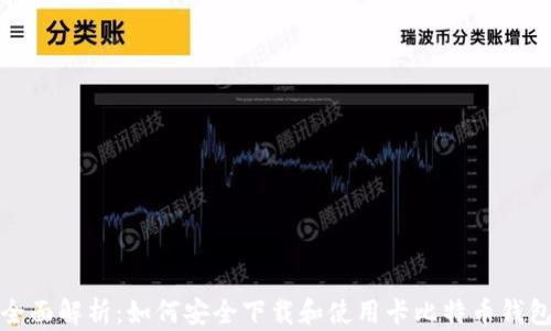 
全面解析：如何安全下载和使用卡比特币钱包