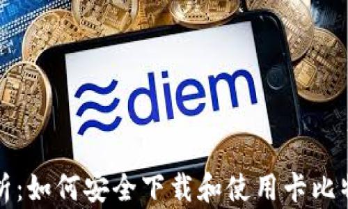 
全面解析：如何安全下载和使用卡比特币钱包