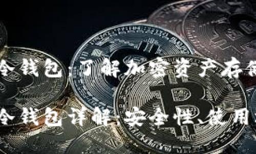 比特币热钱包和冷钱包：了解加密资产存储的两大基本类型

比特币热钱包和冷钱包详解：安全性、使用场景与选择指南