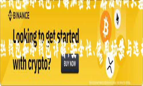 比特币热钱包和冷钱包：了解加密资产存储的两大基本类型

比特币热钱包和冷钱包详解：安全性、使用场景与选择指南