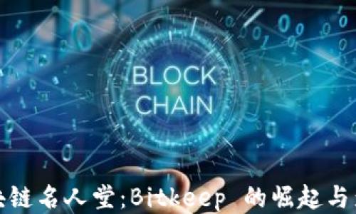 
区块链名人堂：Bitkeep 的崛起与影响
