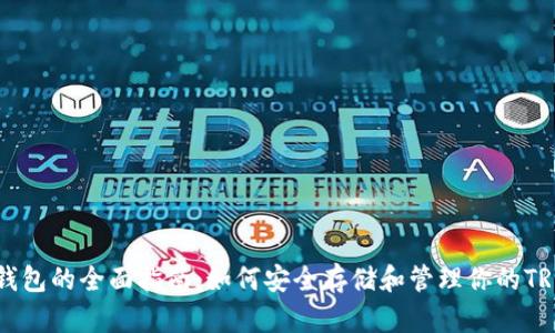 TRX放钱包的全面指南：如何安全存储和管理你的TRON资产