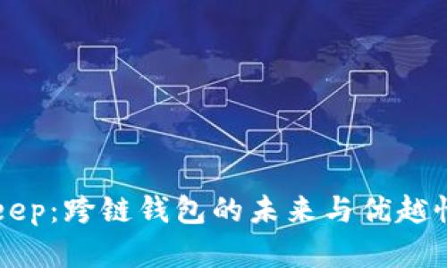 BitKeep：跨链钱包的未来与优越性解析