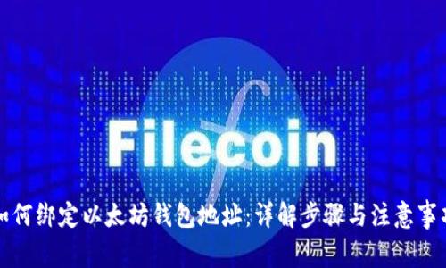 如何绑定以太坊钱包地址：详解步骤与注意事项