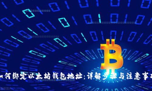 如何绑定以太坊钱包地址：详解步骤与注意事项