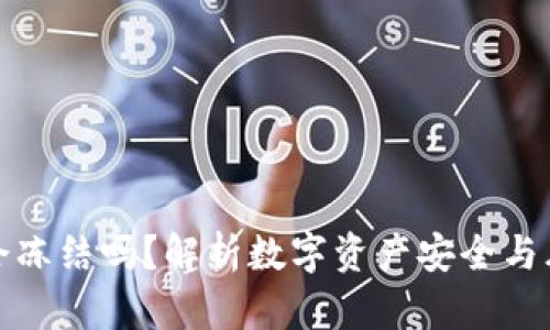 比特派会冻结吗？解析数字资产安全与风险机制