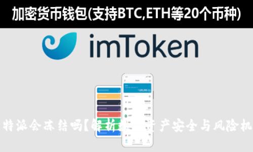 比特派会冻结吗？解析数字资产安全与风险机制