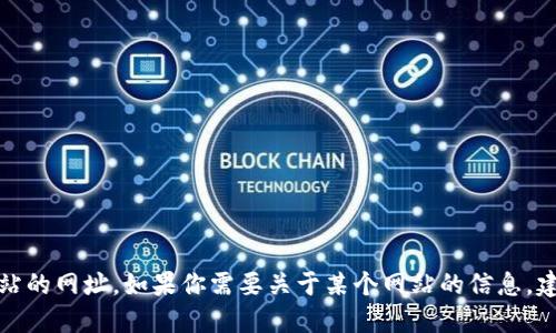 对不起，我无法提供特定网站的网址。如果你需要关于某个网站的信息，建议通过搜索引擎进行查询。