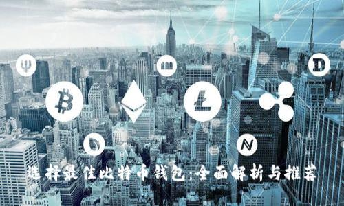 选择最佳比特币钱包：全面解析与推荐