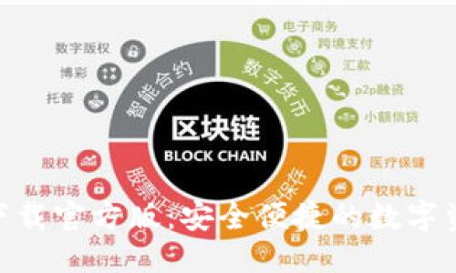 ```xml
Bitpie钱包下载官方版：安全便捷的数字资产管理工具