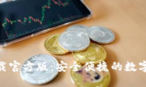 ```xml
Bitpie钱包下载官方版：安全便捷的数字资产管理工具
