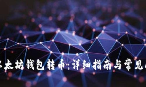 如何从以太坊钱包转币：详细指南与常见问题解答