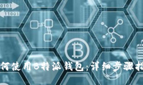 如何使用B特派钱包：详细步骤指南
