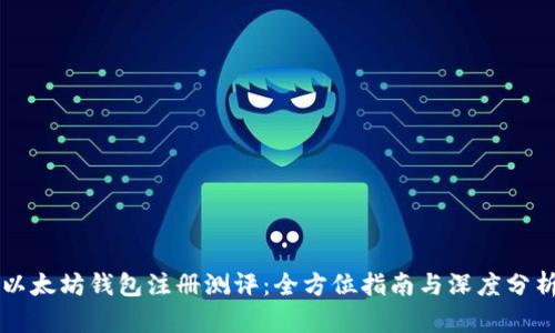 以太坊钱包注册测评：全方位指南与深度分析
