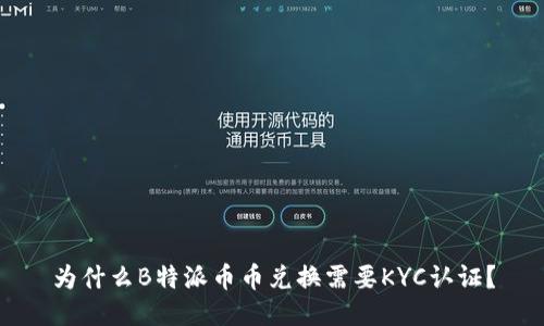 为什么B特派币币兑换需要KYC认证？