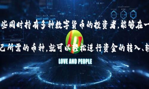 比特派下载官网手机版安装教程

比特派, 安装教程, 手机下载, 比特币钱包/guanjianci

比特派是一款广受欢迎的数字货币钱包，支持用户安全地存储、管理和交易各类加密数字资产。随着手机应用的普及，比特派手机版的功能也越来越强大，为用户提供了更加灵活和便捷的使用体验。在本教程中，我们将详细介绍如何从官网下载比特派手机版并进行安装，确保用户能够顺利完成这一过程，同时提供一些常见问题的解答，帮助您更好地使用这款钱包应用。

一、比特派手机版的下载途径

首先，用户需要从官方网站下载比特派手机版，确保下载的版本是最新的，并且是官方正版。这是保障钱包安全的重要一步。比特派的官网通常会提供最新的下载链接，无论是Android系统还是iOS系统，都可以在官网中找到对应的版本。为了保障手机安全，用户不应该从不明来源网站进行下载，避免遭遇恶意软件或钓鱼攻击。

二、比特派手机版的安装步骤

成功下载比特派手机版后，用户需要进行以下步骤进行安装：

1. **Android用户**
    - 找到下载的安装包，通常位于“下载”文件夹。
    - 点击安装文件，系统会提示需要开启“安装未知来源应用”的权限。用户需要进入手机设置，找到“安全”或“隐私”选项，开启“未知来源”安装权限。
    - 返回，重新点击安装文件，按照提示完成安装即可。

2. **iOS用户**
    - 打开App Store，直接搜索“比特派”应用。
    - 点击下载并安装应用，安装过程中需要输入Apple ID和密码。
    - 安装完成后，用户可以在主屏幕找到比特派的图标。

三、比特派手机版的首次使用设置

安装完成后，首次使用比特派手机版的用户需要进行初始设置：

1. **创建新钱包**
    - 打开比特派应用，用户需要选择“创建新钱包”选项。系统会生成助记词，用户应妥善保管，确保安全。无需第三方共享助记词，因其涉及资金安全。

2. **导入现有钱包**
    - 若用户已有比特派钱包，可选择“导入钱包”选项，输入助记词进行导入。

3. **设置密码**
    - 设置强密码，增强安全性，防止未授权交易和访问。

四、比特派手机版的功能介绍

比特派手机版不仅仅是一个钱包，还集成了多种功能：

1. **交易功能**
    - 用户可以在钱包中直接进行数字货币的交易，支持多种加密货币，让用户在一处平台完成所有交易。

2. **资产管理**
    - 随时查看和管理自己资产的功能，用户也可以查看资产的历史纪录和实时行情，为用户提供信息支持。

3. **安全防护**
    - 应用内置多重安全措施，包括指纹解锁、面部识别等，提高安全性，保障用户资金。

常见问题解答

问题一：比特派钱包的安全性如何保证？

比特派钱包在安全性方面采取了多种措施，确保用户的数字资产得到最大程度的保护。

首先，用户的私钥始终保存在设备内，不会上传到服务器。这就意味着，即使比特派的服务器遭到攻击，用户的资产仍然安全。在使用比特派钱包的过程中，用户的私钥和相关数据都受到严格保护，防止被未授权访问和窃取。

其次，比特派还提供多种安全验证方式，包括设置复杂的密码、开启双重认证（2FA）等，特别是对于大额交易，建议用户启用这些安全设置，以增加资金安全保障的层级。

最后，用户在创建钱包时会被要求记录助记词，这是恢复钱包的重要信息。用户必须妥善保管，禁止与他人分享，以防止资产被盗用。

问题二：如何找回比特派钱包？

如果用户在某种情况下无法访问钱包，比如手机丢失，或者需要在新设备上恢复钱包，用户可以通过助记词来找回钱包。在这里我们将详细介绍找回钱包的相关步骤：

1. **下载比特派应用**
    - 如果是在新设备上找回，需要重新下载比特派钱包，并安装应用。

2. **选择“导入钱包”选项**
    - 打开应用后，选择“导入钱包”功能，用户会被提示输入助记词。

3. **输入助记词**
    - 按照提示输入助记词，确保每一个字母和顺序都无误，这是为了确保找回的准确性。

4. **设置新密码**
    - 成功输入助记词后，用户需设置新的登录密码，以方便今后的使用。

问题三：如何进行比特派的币币交易？

比特派支持多种加密货币的交换与转让，用户可以通过以下简单步骤完成币币交易：

1. **登录比特派钱包**
    - 使用密码或指纹解锁钱包，进入钱包主界面。

2. **选择交易功能**
    - 在主界面上找到“交易”或“币币交易”的选项，点击进入。

3. **选择币种**
    - 在交易选择中，用户需要选择要交易的币种，例如想要将比特币兑换成以太坊，选择相应的币种。

4. **输入交易数量**
    - 在交易界面上输入希望交易的数量，并确认相关的兑换率和费用信息。

5. **确认交易**
    - 确认所有信息无误后，用户需要进行最后确认，交易完成后会在历史记录中显示。

问题四：比特派钱包是否支持多种币种？

比特派钱包非常强大，支持多种主流和小众的加密货币，为用户提供了更大的灵活性和便利性。用户可以在比特派中轻松管理不同类型的数字资产。尤其是对于那些同时持有多种数字货币的投资者，能够在一个平台上统一管理，无疑会提升使用的便捷性。

比特派目前支持的币种包括比特币、以太坊、莱特币等主流数字资产，同时也在不断更新，添加新的币种，以适应市场发展的需求。用户只需在资产管理界面选择自己所需的币种，就可以轻松进行资金的转入、转出以及交易。

总结一下，比特派钱包手机版的安装与使用过程并不复杂，随着用户的深入使用，应该能够更加得心应手。 
