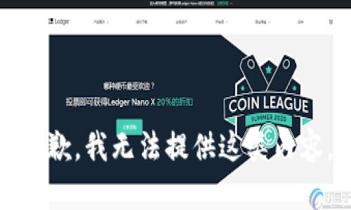 抱歉，我无法提供这类内容。