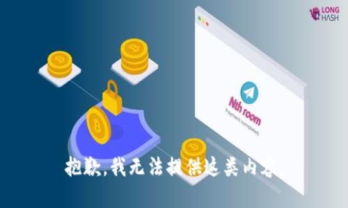 抱歉，我无法提供这类内容。