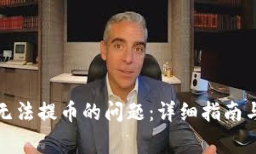 如何解决BitP无法提币的问题：详细指南与常见问题解答
