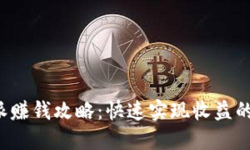b特派赚钱攻略：快速实现收益的秘诀