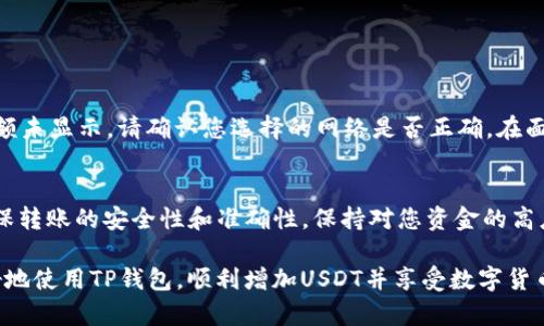   如何在TP钱包中增加USDT：全面指南 / 
 guanjianci TP钱包, USDT, 加密货币, 钱包管理 /guanjianci 

随着数字货币的持续普及，越来越多的人开始使用加密货币钱包进行交易和投资。TP钱包（TokenPocket）作为一款热门的多链钱包，支持各种类型的数字资产，特别是USDT（Tether），它是全球最流行的稳定币之一。想要在TP钱包中增加USDT并不复杂，但却需要了解一些相关知识和操作步骤。本文将为您提供全面的指导，帮助您在TP钱包中顺利增加USDT。

TP钱包简介
TP钱包（TokenPocket）是一款支持多链和多资产的数字货币钱包，它不仅具有安全性高、操作简单等特点，还支持多种区块链网络，如以太坊、EOS、Tron等。用户可以通过TP钱包进行资产的管理、交易和转账等操作。TP钱包还支持去中心化应用（DApp），让用户可以便捷地进行 DeFi、 NFT等操作。

在TP钱包中增加USDT的方式
增加USDT的方式主要有以下几种：
ul
    li从交易所转账/li
    li使用其他钱包转账/li
    li通过 DApp 交易/li
    li购买 USDT/li
/ul

接下来，我们将详细介绍这些方式的操作步骤和注意事项。

1. 从交易所转账到TP钱包
这是最常见的增加USDT的方法。大部分用户会选择在一些主流的数字货币交易所进行购买，然后将其转入TP钱包中。以下是具体操作步骤：

ol
    li
        首先，在一个可靠的数字货币交易所（如币安、火币、OKEx等）创建账户并完成身份验证。
    /li
    li
        登录交易所，选择USDT进行购买，可以使用其他数字货币或法币进行支付。
    /li
    li
        购买成功后，点击“提币”或“提现”，在提币界面，选择USDT作为提币的资产。
    /li
    li
        在提币地址中，输入您TP钱包中USDT的接收地址。您可以打开TP钱包，找到USDT资产，点击获取地址，确保复制的是正确的地址。
    /li
    li
        确认其他提币信息，包括网络选择和提币数量后，点击确认提现。
    /li
/ol

资金一般很快就会到账，请注意确认网络选择是否正确，以免资金丢失。

2. 使用其他钱包转账USDT
如果您在其他钱包中持有USDT，例如MetaMask、Trust Wallet等，您可以将这些USDT转账至您的TP钱包。操作步骤为：

ol
    li
        打开您持有USDT的其他钱包，找到USDT资产。
    /li
    li
        选择“转账”或“发送”，输入您TP钱包的USDT接收地址。
    /li
    li
        填写转账数量，确认网络和手续费后，提交转账。
    /li
/ol

完成后，您可以在TP钱包中查看到转账的USDT。

3. 通过DApp进行交易
TP钱包支持多种DApp功能，用户可以通过去中心化交易所（如Uniswap、PancakeSwap）直接进行USDT的交换。这通常适合于已经拥有其他加密资产的用户。具体操作步骤如下：

ol
    li
        打开TP钱包，进入DApp功能。
    /li
    li
        选择一个去中心化交易所（如Uniswap）进行访问。
    /li
    li
        连接您的TP钱包，选择您要交换的资产和数量（如ETH或BNB），并选择要获得的USDT数量。
    /li
    li
        确认交易信息，并确认交易。
    /li
/ol

4. 直接购买USDT
有些平台支持直接用法币购买USDT，支持很多国家的货币。您可以直接选择购买，输入您的支付信息，之后将USDT直接转入您的TP钱包。在购买时，要注意平台的价格和手续费。

常见问题解答

Q1: TP钱包的安全性如何？
TP钱包是一个去中心化的钱包，它的安全性主要体现在用户对私钥的控制上。用户的私钥由用户自己管理，没有中心化的机构来影响资产的安全。在操作中，有几个要点需要注意：
ul
    li确保你的TP钱包地址和私钥不被他人知晓。/li
    li定期更新您的安全设置，例如启用双重验证。/li
    li安装防病毒软件，并保持您的设备系统和软件的更新。/li
/ul
在进行交易时，请务必确认交易信息的准确性以减少风险。

Q2: TP钱包支持哪些区块链和资产？
TP钱包支持多条区块链，如以太坊、Tron、EOS等，因此它可以帮助用户管理多种不同的数字资产。具体以下几个资产:
ul
    liERC20代币：如USDT、ETH等以太坊网络上的资产。/li
    liTRC20代币：如TRCUSDT等在Tron链上的资产。/li
    li其他通用资产：包括EOS上的代币等。/li
/ul

用户可以在TP钱包中创建多个钱包，方便资产的管理与操作。

Q3: 如何查看我的USDT余额？
查看USDT余额非常简单，用户只需要打开TP钱包，进入主界面，找到USDT资产标签。在此页面，您可以查看到USDT的当前余额和交易记录。如果您的USDT余额未显示，请确认您选择的网络是否正确。在面板中切换到相关的区块链进行检查。

Q4: TP钱包是否支持USDT的跨链转账？
TP钱包支持多链操作，但直接进行跨链转账需要使用可靠的跨链桥（如Anyswap等）或去中心化交易所。用户在进行跨链转账时要明确目标链和资源，以确保转账的安全性和准确性。保持对您资金的高度关注，以避免因操作失误导致财产损失。

总的来说，TP钱包为用户提供了增加和管理USDT的多种方式，用户可以根据自己的需求选择合适的方法。通过以上步骤和常见问题解答，希望能帮助您更好地使用TP钱包，顺利增加USDT并享受数字货币的乐趣。