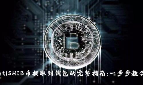 优质
bianotiSHIB币提取到钱包的完整指南：一步步教你操作