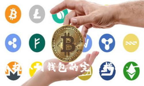 优质
bianotiSHIB币提取到钱包的完整指南：一步步教你操作