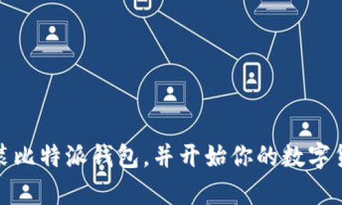 baioti比特派钱包iOS版下载安装指南 - 安全便捷的数字货币管理工具/baioti
比特派钱包, 比特派钱包下载安装, iOS数字钱包, 数字货币管理/guanjianci

在当今数字化的时代，越来越多的人开始接触和使用数字货币。随着比特币、以太坊等加密货币的流行，选择一款安全、方便、功能全面的钱包变得至关重要。比特派钱包作为一款备受欢迎的数字货币钱包，因其安全性、易用性和多种功能而受到用户的青睐。尤其是在iOS平台上，比特派钱包的下载安装和使用过程也非常简单。本篇文章将详细介绍比特派钱包iOS版的下载与安装流程，并解答用户可能遇到的相关问题。

一、比特派钱包iOS版的特点
比特派钱包是一款综合性的数字货币钱包，具有以下几个显著特点：
ul
listrong安全性高：/strong比特派钱包采用多重加密技术，确保用户的数字资产安全。同时，用户的私钥只存储在本地，不会上传至服务器，极大降低了被黑客攻击的风险。/li
listrong用户友好：/strong界面设计简洁直观，新手用户也能快速上手，方便进行交易、转账和管理资产。/li
listrong多币种支持：/strong支持多种主流数字货币的交易和管理，用户可以在一个钱包中管理多种资产，便利性极高。/li
listrong交易便捷：/strong提供快速的资产转移功能，并且支持二维码扫描等多种快捷操作方式，提高了用户的交易效率。/li
/ul

二、比特派钱包iOS版下载安装步骤
想要在iOS设备上使用比特派钱包，首先需下载并安装该应用。以下是详细的安装步骤：
ol
listrong打开App Store：/strong在你的iOS设备上找到并打开App Store应用。/li
listrong搜索比特派钱包：/strong在App Store的搜索框中输入“比特派钱包”进行搜索。/li
listrong下载并安装：/strong在搜索结果中找到比特派钱包应用，点击“获取”按钮进行下载。一旦下载完成，系统会自动安装。/li
listrong打开应用：/strong安装完成后，点击“打开”按钮，或在主屏幕上找到比特派钱包的图标，点击以启动应用。/li
listrong账户注册/登录：/strong首次使用时，用户需要注册新账户或使用已有账户登录。/li
/ol

三、设置比特派钱包账户
成功登录后，用户需要进行一些基础设置，以确保账户的安全性和完整性。
ol
listrong设置密码：/strong用户需要设置一个强密码，以保护账户不被未授权访问。建议使用字母、数字及特殊字符的组合，增强密码的安全性。/li
listrong备份助记词：/strong在创建钱包时，用户会获得一组助记词，这些助记词是恢复钱包的重要信息。用户应妥善保存好，不可泄露给他人。/li
listrong开启双重验证：/strong为进一步保护账户安全，用户可开启双重验证功能，通过手机验证码等方式加强账户的安全性。/li
/ol

四、比特派钱包的使用功能
比特派钱包为用户提供了多种功能，使其能够方便地管理数字资产：
ul
listrong资产管理：/strong用户可以随时查看钱包中的各类数字资产，实时了解资产的价值变动情况。/li
listrong交易及转账：/strong用户可以快速进行数字货币的交易、转账操作，支持多种币种之间的转换。/li
listrong市场行情查询：/strong比特派钱包提供实时市场行情信息，用户可以随时关注自己投资的数字货币价格动态。/li
listrong安全设置：/strong用户可以根据自己的需要，自定义各种安全设置，确保钱包的安全。/li
/ul

五、常见问题解答

问题一：比特派钱包安全吗？
比特派钱包采用了多重加密技术来保护用户资产的安全。所有用户的私钥均储存在本地设备上，而不是中心化的服务器上，这样就大大降低了黑客攻击的风险。此外，用户可以设置强密码和双重验证，进一步提升账户安全。
当然，没有任何电子产品是百分之百安全的，用户在使用比特派钱包时，需要保持警惕，定期更新应用，避免下载来历不明的插件，确保设备的安全性。

问题二：如何恢复比特派钱包账户？
如果用户遗失了比特派钱包的访问权限，比如忘记密码或者设备丢失，可以通过助记词进行恢复。用户在创建钱包时会获得一组独特的助记词，这组助记词是恢复钱包的唯一凭证。
用户需要在比特派钱包的登录界面选择“恢复钱包”，输入助记词来恢复访问权限。务必确保助记词的保密，任何拥有助记词的人均可访问你的钱包，因此一定要妥善保护这组信息。

问题三：比特派钱包如何进行数字货币的交易？
用户可以在比特派钱包中轻松进行数字货币的交易。首先，通过钱包界面选择要交易的币种，输入交易数量，钱包会自动计算出相应的手续费。用户确认交易信息无误后，点击“确认交易”按钮，系统会提示输入密码，完成交易的确认。
交易后，用户可以在交易记录中查看交易的详细信息，所有交易都具有区块链透明性，保证交易的真实性和可追溯性。

问题四：比特派钱包支持哪些数字货币？
比特派钱包支持诸多主流的数字货币，包括比特币、以太坊、莱特币等多种加密货币。用户可以在同一钱包中管理多种数字资产，非常方便。
此外，比特派钱包会定期更新和增加对新币种的支持，用户可以关注官方公告，获取最新的支持币种信息，从而灵活调整自己的数字资产组合。

综上所述，比特派钱包是一款安全、易用的数字货币管理工具。无论是新手用户还是专业投资者，都能从中找到合适的功能和服务来管理他们的数字资产。希望本文的介绍能帮助你顺利下载安装比特派钱包，并开始你的数字货币管理之旅！