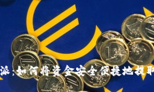 比特派：如何将资金安全便捷地提取出来