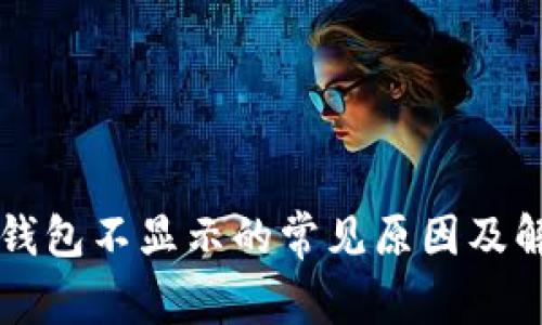 狗狗币钱包不显示的常见原因及解决方法