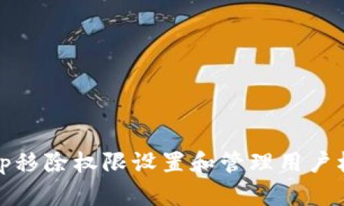如何在Bitp移除权限设置和管理用户权限的指南