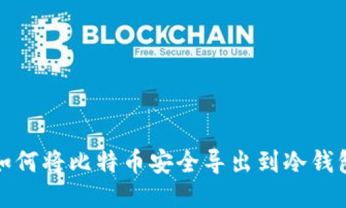 如何将比特币安全导出到冷钱包