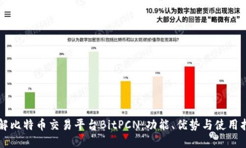 理解比特币交易平台BitPCN：功能、优势与使用指南