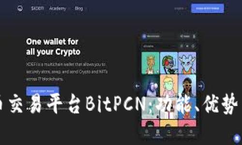 理解比特币交易平台BitPCN：功能、优势与使用指南