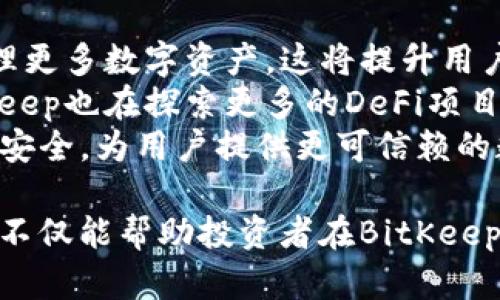   深入探讨BitKeep钱包中的数字货币：了解主流代币及其投资潜力 / 

 guanjianci BitKeep, 数字货币, 加密钱包, 投资代币 /guanjianci 

随着区块链和加密货币的迅速崛起，越来越多的投资者开始关注数字资产的管理与交易。BitKeep钱包作为一个流行的多链数字货币钱包，支持多种加密货币的存储与交易。本文将围绕BitKeep钱包中的主要数字货币展开详细探讨，包括它们的特点、应用场景及投资潜力，同时将回答几个相关问题，帮助读者更全面地理解这一领域。

什么是BitKeep钱包？
BitKeep是一个去中心化的多链数字货币钱包，致力于为用户提供安全、便捷的数字资产管理解决方案。用户可以在BitKeep钱包中存储、发送和接收多种加密货币，并能够方便地进行资产交换。此外，BitKeep还提供了去中心化交易所（DEX）功能，使得用户能够直接在钱包内进行交易，减少了转移至第三方交易所的麻烦。

BitKeep支持多达30种区块链，包括以太坊、币安智能链、波场等，用户可以轻松管理不同链上的数字资产。其界面友好，适合新手和专业投资者使用。同时，它还具备良好的安全性，用户私钥保存在本地设备上，降低了被黑客攻击的风险。

BitKeep中支持的主要数字货币
在BitKeep钱包中，用户可以接触到多种主流的数字货币，包括但不限于以下几种：

1. 比特币（BTC）
比特币是第一个也是最知名的加密货币，具有去中心化、匿名性和有限供应等特点。作为数字货币市场的“金银”，比特币常被视为价值储存的工具。尽管其价格波动较大，但长期以来，比特币的价值在不断增长。投资者在BitKeep中持有比特币，能够享受比特币生态系统带来的各项红利，如参与去中心化金融（DeFi）项目等。

2. 以太坊（ETH）
以太坊是全球第二大市值的加密货币，以其智能合约功能而闻名。许多去中心化应用（DApp）和DeFi项目都是基于以太坊构建的。投资者在BitKeep中持有以太坊，可以参与到代币发行、流动性挖掘等诸多活动中。随着以太坊2.0的推进，网络的可扩展性和交易速度都有望得到提升，进一步推动其价值增长。

3. 币安币（BNB）
币安币是全球最大加密货币交易所币安（Binance）的原生代币，用户可以用BNB支付交易手续费，享受折扣。此外，BNB在币安生态系统中应用广泛，包括参与Token销售、交易对等。BitKeep支持BNB的存储与交易，为用户提供了便捷的管理方式。

4. 瑞波币（XRP）
瑞波币是旨在提升国际支付速度的数字货币，其交易速度快且手续费低。许多金融机构使用瑞波网络来进行跨境转账，BitKeep中支持的瑞波币为用户提供了流动性和投资机会。虽然瑞波币面临法律挑战，但其技术优势依然令其具有投资潜力。

针对相关问题的深入探讨

1. BitKeep钱包如何确保用户资金的安全?
在数字资产管理中，安全性是用户最关心的问题之一。BitKeep钱包采取了多种措施来保护用户的资金安全：
首先，BitKeep是非托管钱包，用户的私钥和助记词都保存在本地设备上，减少了集中式服务器遭受攻击的风险。用户一旦丢失私钥，其资产将无法找回，因此，用户需妥善保管自己的私钥。
其次，BitKeep采用了多层加密技术，包括HTTPS加密传输和AES数据加密等，确保用户信息的安全。此外，钱包内置了安全验证机制，用户在进行重要操作时需通过指纹、面部识别等方式确认身份，进一步增强安全性。
最后，BitKeep定期对系统进行安全审计，及时修复漏洞，以保障用户的信息及资产安全。结合这些安全措施，BitKeep钱包为用户提供了一个相对安全的数字资产管理平台。

2. 如何选择在BitKeep钱包中投资的数字货币?
选择在BitKeep中投资的数字货币，是每位投资者都必须面对的一个问题。以下是几个建议帮助用户做出更明智的选择：
首先，投资者应关注行业动态，关注市场上新兴的数字货币。把握大的市场趋势，并分析不同币种的技术背景和应用场景，能够帮助投资者识别出潜在的投资机会。
其次，投资者可通过多种渠道来分析数字货币的基本面，如项目白皮书、团队背景、合作伙伴等信息，进行全面评估。此外，社交媒体上也有大量的讨论，这些讨论可以帮助用户了解市场的情绪和趋势。
第三，投资者应根据个人的风险承受能力，选择适合的数字货币进行投资。一般建议初学者选择市值较大、流动性好的数字货币，以降低风险。同时，可以考虑通过分散投资的方式，避免将所有资金投入一两种币种，以降低整体投资风险。

3. 在BitKeep中能否进行跨链交易？
目前，许多钱包在跨链交易方面存在限制。然而，BitKeep为用户提供了跨链资产管理功能，可以在一定条件下实现跨链交易。
首先，BitKeep钱包支持多种主流公链，用户可以轻松在不同链上进行资产的存取及管理。通过内置的去中心化交易所功能，用户可以直接在钱包中进行不同数字货币之间的交易。
其次，BitKeep还与其他区块链项目合作，开设了跨链资产转移的通道。用户可以在不同的链之间自由转移资产，而无需依赖于传统的交易所，避免了额外的手续费和等待时间。
但是，进行跨链交易时需注意资产的安全和风险。例如，不同链间的资产价格可能存在差异，用户需谨慎选择交易时机。此外，参与跨链交易可能需要一定的技术知识，用户在进行交易前最好先了解相关的操作流程。

4. BitKeep的未来发展方向和趋势如何？
随着区块链和加密货币市场的不断发展，BitKeep也在积极探索自身的未来发展方向。首先，BitKeep计划继续扩大支持的链和代币种类，以便用户能够一站式管理更多数字资产。这将提升用户的使用体验，吸引更多投资者使用BitKeep钱包。
其次，BitKeep计划推动其去中心化交易所（DEX）功能的发展，致力于提供更丰富的交易体验。用户能够在钱包内进行快速、安全的交易，从而减少风险。同时，BitKeep也在探索更多的DeFi项目，以便用户能够最大限度地利用自己的数字资产。
最后，安全性仍将是BitKeep持续关注的重点。随着市场竞争加剧，用户对钱包安全性的期望会越来越高。BitKeep将继续投入资源进行技术研发，确保用户资产的安全，为用户提供更可信赖的数字货币管理平台。

结论：BitKeep钱包作为一个多功能加密货币管理工具，为用户提供了丰富的投资选择和方便的操作体验。通过对主要数字货币的深入了解和对相关问题的探讨，不仅能帮助投资者在BitKeep中做出更明智的决策，也能提升他们对数字货币市场的整体理解。然而，投资数字货币存在一定风险，用户需要理性对待数字资产投资，不断学习和适应市场变化。