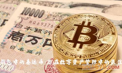 波宝钱包中的泰达币：您在数字资产管理中的最佳选择