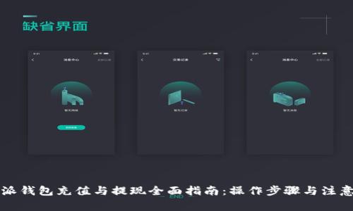 比特派钱包充值与提现全面指南：操作步骤与注意事项