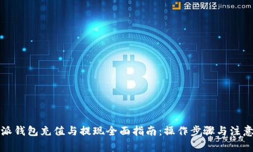 比特派钱包充值与提现全面指南：操作步骤与注意事项
