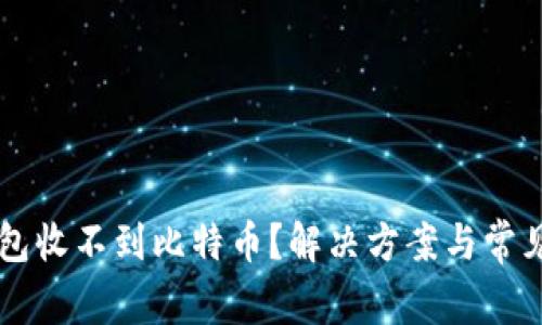 以太坊钱包收不到比特币？解决方案与常见问题解析