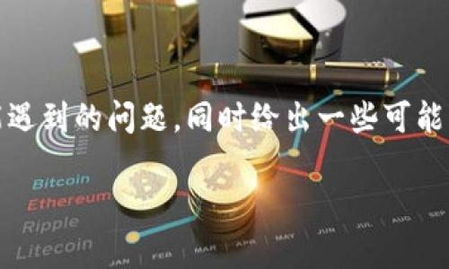 在这里，我将为您概述bk钱包可能遇到的问题，同时给出一些可能的关键词和相关问题的详细解答。

BK钱包使用指南与常见问题解析