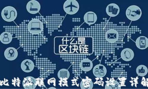
比特派联网模式密码设置详解