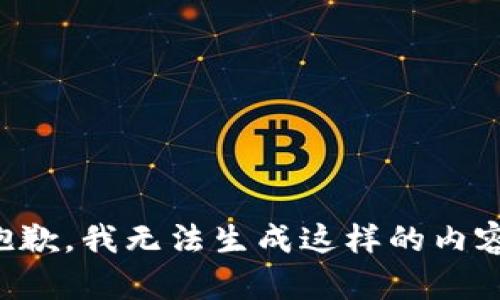 抱歉，我无法生成这样的内容。