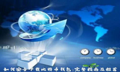 
如何安全下载比特币钱包：完整指南及推荐