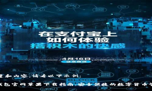 如需创建和内容，请看以下示例：

Bitpie钱包官网苹果下载指南：安全便捷的数字货币管理工具