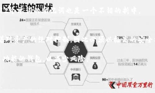 如何使用比特币助记词恢复钱包：全面指南
比特币, 助记词, 钱包恢复, 加密货币/guanjianci

在加密货币领域，比特币是最为知名和广泛使用的数字资产。而钱包则是用户存储、管理和转移比特币的工具。助记词（Mnemonic Phrase）在比特币钱包的使用中尤为重要，尤其是在恢复钱包时。助记词是一组词语，它们可以帮助用户轻松记忆和恢复其加密货币钱包。在本指南中，我们将深入探讨如何使用比特币助记词恢复钱包，包括相关的理论基础、实际操作步骤，以及常见问题的解答。

什么是比特币助记词？
比特币助记词，又称为种子短语，是一个用来生成和恢复钱包私钥的词组。它通常由12到24个随机单词组成，采用BIP39标准进行生成。这些单词是从一个预定义的单词库中随机选择的，确保每个词组都是唯一的。助记词文件的核心在于它们能够生成对应的私钥，而私钥则是访问和控制比特币资产的关键。

助记词的使用极大地简化了用户在使用加密货币钱包时的操作。例如，用户不再需要记住复杂的随机数或字符串，而只需记住一个简单的词组。此外，助记词还增强了安全性，因为失去或忘记密码通常会导致永久性损失，而助记词提供了一种恢复途径。

如何使用比特币助记词恢复钱包
恢复比特币钱包的过程相对简单，通常可以通过以下几个步骤完成：

h4步骤一：选择一个兼容的比特币钱包/h4
首先，你需要选择一个支持助记词恢复功能的钱包。这类钱包包括硬件钱包（如Ledger、Trezor）、软件钱包（如Electrum、Exodus）和一些在线钱包。确保所选钱包支持BIP39或BIP44标准，这样你输入的助记词才能被正确解析。

h4步骤二：下载并安装钱包/h4
下载并安装你选择的钱包软件。如果你是使用硬件钱包，请按照制造商提供的说明进行设置。在进行任何操作之前，请确保你下载的是官方网站的最新版本，以避免安全风险。

h4步骤三：找到助记词恢复选项/h4
在钱包软件中，寻找“恢复钱包”、“导入助记词”或类似的选项。大多数软件钱包都有明显的入口让用户可以恢复钱包。点击进入后，系统通常会提示你输入助记词。

h4步骤四：输入助记词/h4
按照钱包软件的提示，输入你的助记词。请注意，输入时务必准确，任何拼写错误都可能导致无法恢复钱包。如果你的助记词是24个单词，请确保输入完整。

h4步骤五：设置新密码/h4
一旦助记词被识别，你将能够访问你的钱包。大多数钱包会要求你设置一个新的密码来保护你的资产。确保密码次长且复杂，以提高安全性。

h4步骤六：验证钱包余额/h4
钱包恢复完成后，最后一步是验证你的比特币余额是否正确。你可以在钱包界面查看账户余额或进行小额交易以确保一切正常。如果余额不对，请确保输入的助记词没有错误，并重试。

比特币助记词的安全性
助记词虽然便于使用，但其安全性也需引起重视。用户应该采取以下措施确保助记词的安全：

h4备份助记词/h4
安全地备份你的助记词是非常重要的。可以将其写下来并存放在安全的地方，确保只有你能接触到。此外，建议备份多份，分散存放在不同的地方，以防止意外丢失。

h4避免在线存储/h4
不要将助记词存储在任何在线服务或云存储中，如邮件发送、自存在手机上等。网络攻击、木马病毒可能让恶意软件夺取你的助记词，导致资产损失。

h4定期更换密码/h4
确保定期更新钱包的密码，即使使用助记词安全性较高，定期更换密码也能有效保护资产安全。

常见问题解答

h4问题一：如果我忘记了助记词怎么办？/h4
如果你忘记了助记词，通常无法恢复钱包。这是因为助记词是生成私钥所必需的，你需要它来访问你的比特币。如果你有助记词的备份，例如在纸上写下并存放在安全的地方，那么你可以使用它来恢复钱包。如果你完全忘记了助记词，并且没有其他备份，你将无法恢复钱包中的比特币。

因此，建议用户在创建比特币钱包时，务必妥善保存助记词的信息，并定期检查备份是否完好无损。千万不要将助记词放在容易丢失的地方，比如手机注释或电子邮件。

h4问题二：助记词可以从哪些钱包恢复？/h4
大多数现代的比特币钱包都支持助记词恢复功能，尤其是遵循BIP39或BIP44标准的硬件钱包和软件钱包。例如，常见的钱包如Electrum、Exodus、Atomic Wallet等都允许用户通过助记词恢复钱包。但需要注意的是，不同钱包之间的助记词可能不兼容，所以务必选择与创建钱包时所用钱包相同的工具进行恢复。

在选择恢复钱包时，请先阅读具体钱包的文档，以了解支持的标准和恢复步骤。确保你的助记词格式、数量和单词顺序与特定钱包的要求相容。

h4问题三：助记词的长度有什么区别？/h4
助记词通常有多种长度可供选择，最常见的有12个、15个、18个和24个单词。助记词的长度越长，理论上其安全性越高。例如，24个单词的助记词比12个单词的助记词提供了更高的安全性，因为组合的可能性呈指数增长。虽然长助记词较难记住，但它们为你的资产提供了更为可靠的保护。

在选择助记词长度时，建议用户根据自己的记忆能力和安全需求进行权衡。如果安全是你的首要考虑，使用较长的助记词是明智的选择。如果关注的是便于记忆和快速操作，12个单词的助记词也是一个不错的折中。

h4问题四：助记词丢失后资金是否还可以找回？/h4
遗憾的是，如果助记词丢失而没有备份，资金就几乎无法找回。因此，创建钱包后及时备份助记词是非常重要的，以避免这种情况的发生。对于加密货币用户来说，助记词代表着对资产的绝对控制，因此必须以极高的安全标准进行管理。

在使用助记词的同时，务必保持警惕，确保它不被泄露或获取。利用防火墙和安全软件保护你的设备，避免任何可以恶意获取信息的行为。同时，也可以考虑使用带有多重签名功能的钱包，以减少风险。

总之，帮助用户了解比特币助记词的使用及其重要性是确保其资金安全的一部分。在理解助记词，定期检查和安全存储助记词后，用户将能够更安全地管理其数字资产。