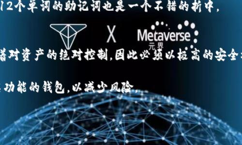 如何使用比特币助记词恢复钱包：全面指南
比特币, 助记词, 钱包恢复, 加密货币/guanjianci

在加密货币领域，比特币是最为知名和广泛使用的数字资产。而钱包则是用户存储、管理和转移比特币的工具。助记词（Mnemonic Phrase）在比特币钱包的使用中尤为重要，尤其是在恢复钱包时。助记词是一组词语，它们可以帮助用户轻松记忆和恢复其加密货币钱包。在本指南中，我们将深入探讨如何使用比特币助记词恢复钱包，包括相关的理论基础、实际操作步骤，以及常见问题的解答。

什么是比特币助记词？
比特币助记词，又称为种子短语，是一个用来生成和恢复钱包私钥的词组。它通常由12到24个随机单词组成，采用BIP39标准进行生成。这些单词是从一个预定义的单词库中随机选择的，确保每个词组都是唯一的。助记词文件的核心在于它们能够生成对应的私钥，而私钥则是访问和控制比特币资产的关键。

助记词的使用极大地简化了用户在使用加密货币钱包时的操作。例如，用户不再需要记住复杂的随机数或字符串，而只需记住一个简单的词组。此外，助记词还增强了安全性，因为失去或忘记密码通常会导致永久性损失，而助记词提供了一种恢复途径。

如何使用比特币助记词恢复钱包
恢复比特币钱包的过程相对简单，通常可以通过以下几个步骤完成：

h4步骤一：选择一个兼容的比特币钱包/h4
首先，你需要选择一个支持助记词恢复功能的钱包。这类钱包包括硬件钱包（如Ledger、Trezor）、软件钱包（如Electrum、Exodus）和一些在线钱包。确保所选钱包支持BIP39或BIP44标准，这样你输入的助记词才能被正确解析。

h4步骤二：下载并安装钱包/h4
下载并安装你选择的钱包软件。如果你是使用硬件钱包，请按照制造商提供的说明进行设置。在进行任何操作之前，请确保你下载的是官方网站的最新版本，以避免安全风险。

h4步骤三：找到助记词恢复选项/h4
在钱包软件中，寻找“恢复钱包”、“导入助记词”或类似的选项。大多数软件钱包都有明显的入口让用户可以恢复钱包。点击进入后，系统通常会提示你输入助记词。

h4步骤四：输入助记词/h4
按照钱包软件的提示，输入你的助记词。请注意，输入时务必准确，任何拼写错误都可能导致无法恢复钱包。如果你的助记词是24个单词，请确保输入完整。

h4步骤五：设置新密码/h4
一旦助记词被识别，你将能够访问你的钱包。大多数钱包会要求你设置一个新的密码来保护你的资产。确保密码次长且复杂，以提高安全性。

h4步骤六：验证钱包余额/h4
钱包恢复完成后，最后一步是验证你的比特币余额是否正确。你可以在钱包界面查看账户余额或进行小额交易以确保一切正常。如果余额不对，请确保输入的助记词没有错误，并重试。

比特币助记词的安全性
助记词虽然便于使用，但其安全性也需引起重视。用户应该采取以下措施确保助记词的安全：

h4备份助记词/h4
安全地备份你的助记词是非常重要的。可以将其写下来并存放在安全的地方，确保只有你能接触到。此外，建议备份多份，分散存放在不同的地方，以防止意外丢失。

h4避免在线存储/h4
不要将助记词存储在任何在线服务或云存储中，如邮件发送、自存在手机上等。网络攻击、木马病毒可能让恶意软件夺取你的助记词，导致资产损失。

h4定期更换密码/h4
确保定期更新钱包的密码，即使使用助记词安全性较高，定期更换密码也能有效保护资产安全。

常见问题解答

h4问题一：如果我忘记了助记词怎么办？/h4
如果你忘记了助记词，通常无法恢复钱包。这是因为助记词是生成私钥所必需的，你需要它来访问你的比特币。如果你有助记词的备份，例如在纸上写下并存放在安全的地方，那么你可以使用它来恢复钱包。如果你完全忘记了助记词，并且没有其他备份，你将无法恢复钱包中的比特币。

因此，建议用户在创建比特币钱包时，务必妥善保存助记词的信息，并定期检查备份是否完好无损。千万不要将助记词放在容易丢失的地方，比如手机注释或电子邮件。

h4问题二：助记词可以从哪些钱包恢复？/h4
大多数现代的比特币钱包都支持助记词恢复功能，尤其是遵循BIP39或BIP44标准的硬件钱包和软件钱包。例如，常见的钱包如Electrum、Exodus、Atomic Wallet等都允许用户通过助记词恢复钱包。但需要注意的是，不同钱包之间的助记词可能不兼容，所以务必选择与创建钱包时所用钱包相同的工具进行恢复。

在选择恢复钱包时，请先阅读具体钱包的文档，以了解支持的标准和恢复步骤。确保你的助记词格式、数量和单词顺序与特定钱包的要求相容。

h4问题三：助记词的长度有什么区别？/h4
助记词通常有多种长度可供选择，最常见的有12个、15个、18个和24个单词。助记词的长度越长，理论上其安全性越高。例如，24个单词的助记词比12个单词的助记词提供了更高的安全性，因为组合的可能性呈指数增长。虽然长助记词较难记住，但它们为你的资产提供了更为可靠的保护。

在选择助记词长度时，建议用户根据自己的记忆能力和安全需求进行权衡。如果安全是你的首要考虑，使用较长的助记词是明智的选择。如果关注的是便于记忆和快速操作，12个单词的助记词也是一个不错的折中。

h4问题四：助记词丢失后资金是否还可以找回？/h4
遗憾的是，如果助记词丢失而没有备份，资金就几乎无法找回。因此，创建钱包后及时备份助记词是非常重要的，以避免这种情况的发生。对于加密货币用户来说，助记词代表着对资产的绝对控制，因此必须以极高的安全标准进行管理。

在使用助记词的同时，务必保持警惕，确保它不被泄露或获取。利用防火墙和安全软件保护你的设备，避免任何可以恶意获取信息的行为。同时，也可以考虑使用带有多重签名功能的钱包，以减少风险。

总之，帮助用户了解比特币助记词的使用及其重要性是确保其资金安全的一部分。在理解助记词，定期检查和安全存储助记词后，用户将能够更安全地管理其数字资产。